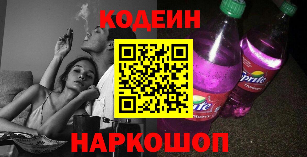 Кодеин Purple Drank  Codein напиток Lean (лин)  Усолье-Сибирское  наркотики  Вход с VPN 